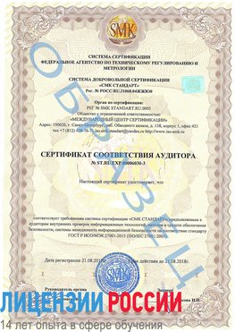 Образец сертификата соответствия аудитора №ST.RU.EXP.00006030-3 Ленинск Сертификат ISO 27001